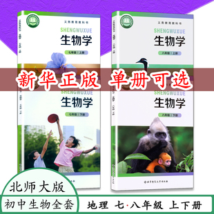 【正版现货】新版北师大版生物学初中生物学七八上下册北师大版生物课本教材教科书7 8年级上下册初一二12生物学课义务教育