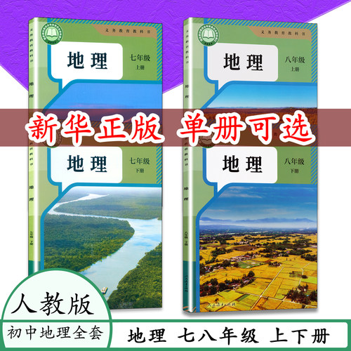 初中课本人教版地理课本上下册