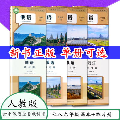 人教版俄语课本789练习册七八九