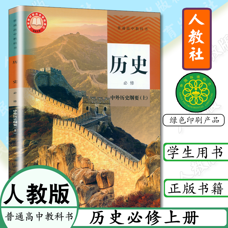 高中历史必修上册课本人教版