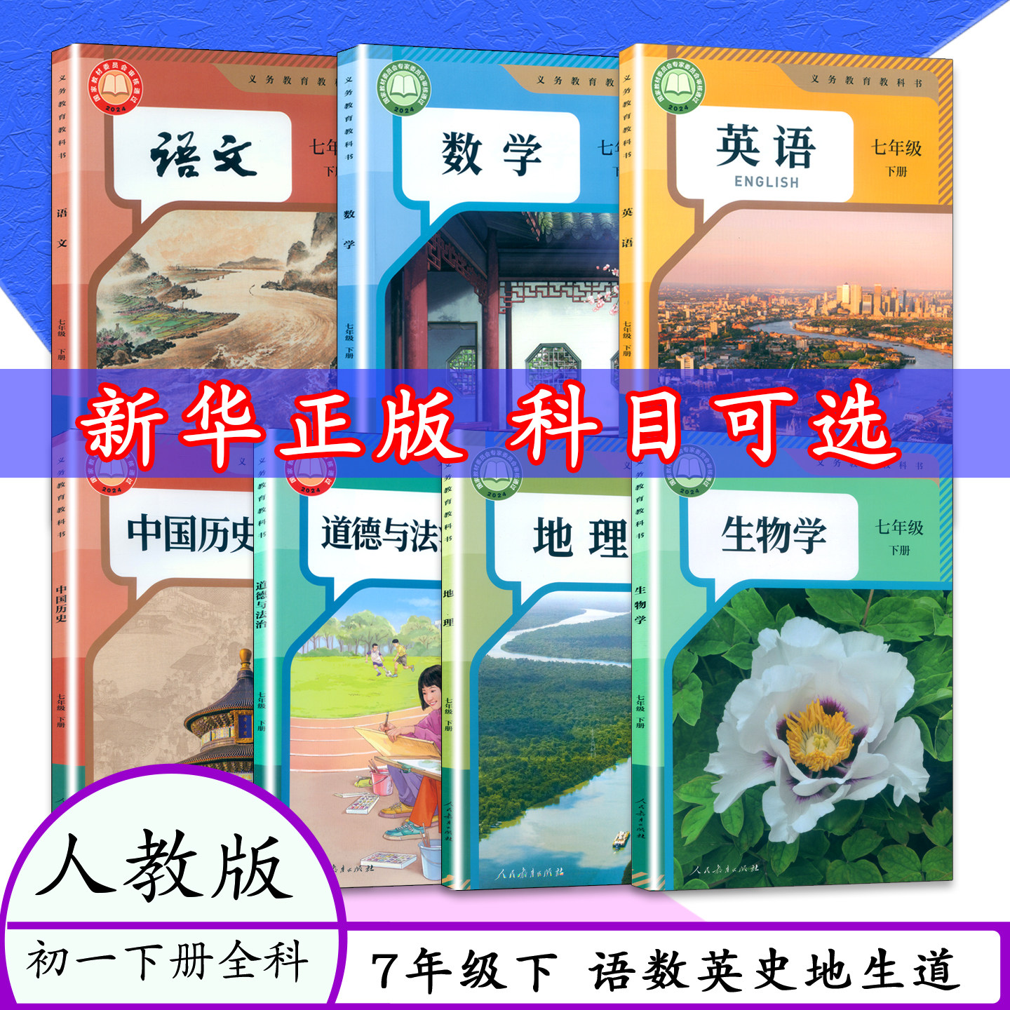 2026春适用中学教材七年级7下册人教版语文书/北师数学外研社英语课本中图地理册部编版语文历史初1一下册7下生物道德与法治学生书,书籍/杂志/报纸,中学教材,淘宝优惠券,粉丝福利购,淘宝优惠卷