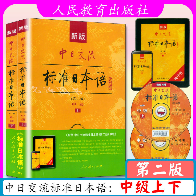 新版中日交流标准日本语中级上下两册第二版新标准日本语书标准日语自学入门教程日文新标日语日语自学书籍 人教版
