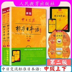 新版中日交流标准日本语中级上下两册第二版新标准日本语书标准日语自学入门教程日文新标日语日语自学书籍 人教版