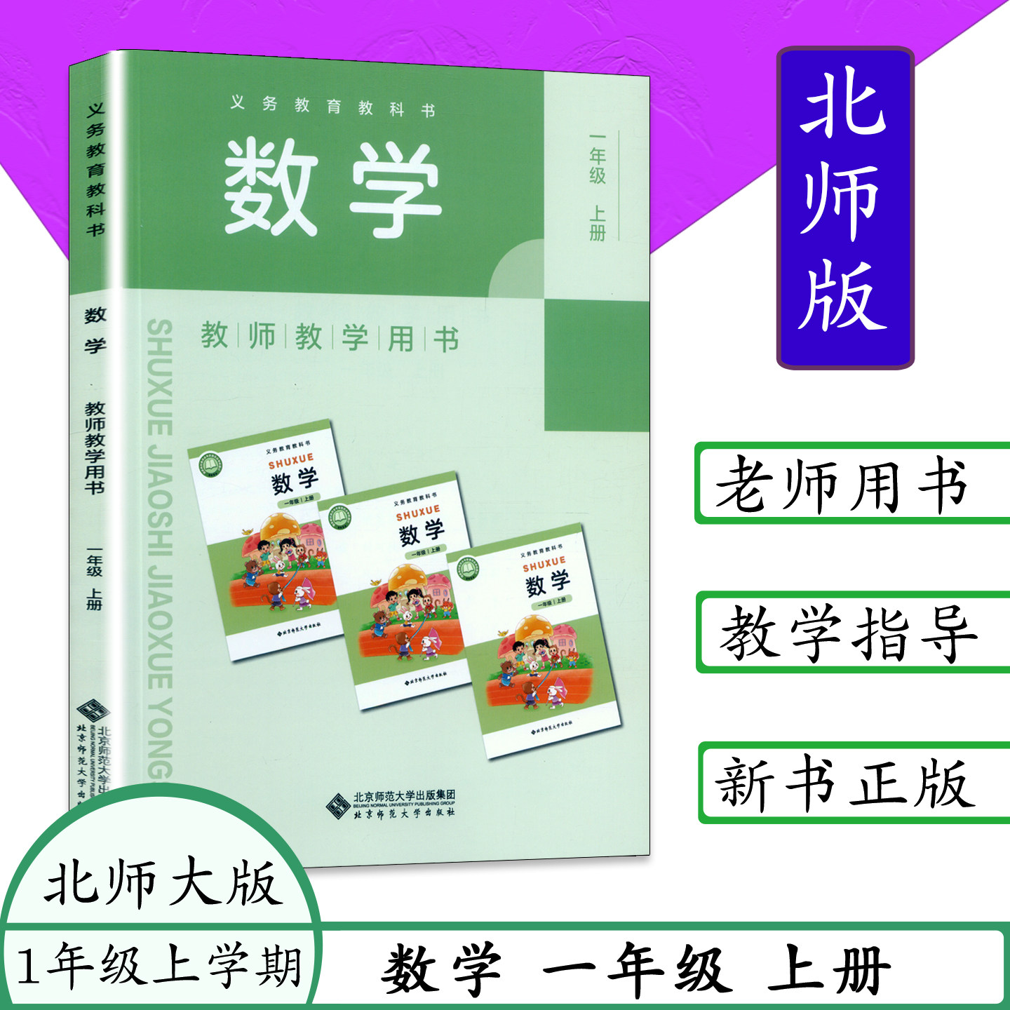 2025秋教师教学用书一年级数学上册小学数学教参1年级上册数学教参考书 配北师大版教材教科书教师用书1年级数学上册北含激活卡