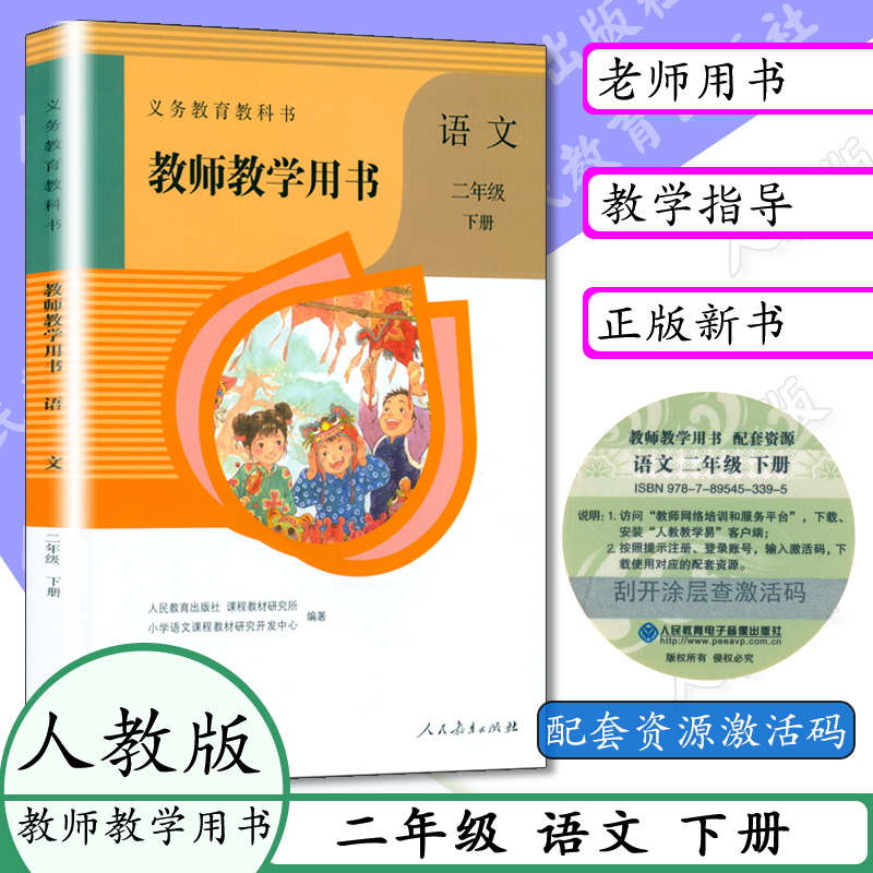 小学语文部编版教师用书二年级下册语文书人教版二年级语文下册教参教师教学用书2年级下册语文2年级语文下教参人教社含光盘高性价比高么？