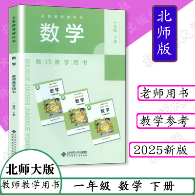 2025春新版小学数学教师教学用书1一年级数学下册北师大版小学数学教参1年级下册数学教参 教师用书下册 北师大含激活卡