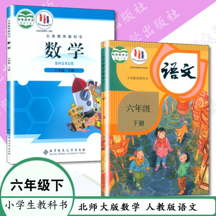 义务教育小学课本六年级下册人教版语文数学北师大版教材六年级下册数学书六年级下册语文书6年级语文6年级数学全套2本教育教科书