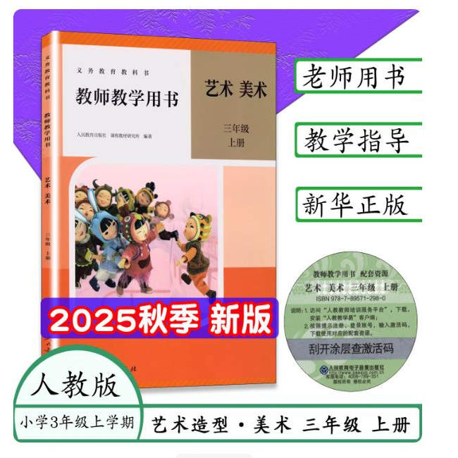 2025秋新人教版艺术造型美术教师教学用书3三年级上册美术教案老师备课艺术造型美术教学指导美术教学参考书人民教育出版社