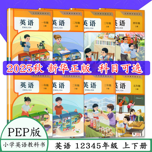 新版春季秋季小学英语课本一二三四五年级 上册123下学期下册人教pep全国版北京版义务教育教科书英语上册下册英语课本PEP英语书
