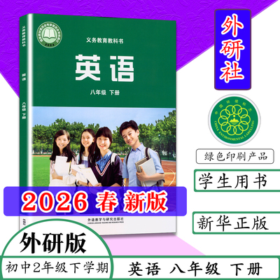 2026春新版正版现货8下英语外研