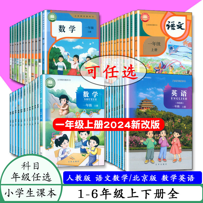 小学课本语文数学英语人教版北京