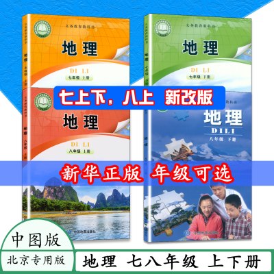 初中地理课本北京版中图版