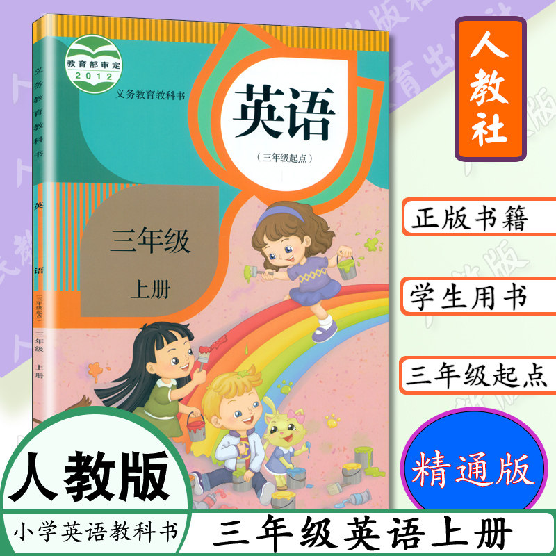老版本三 上册英语书人教精通版英语书三年级英语上册人教版小学英语课本3年级英语上册学生用书3上三年级起点义务教育教科书教材