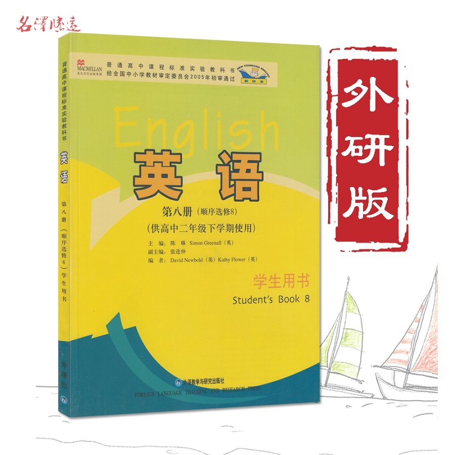 使用学生用书英语选修8外语教研版教材教科书英语选修8外研社高中课本