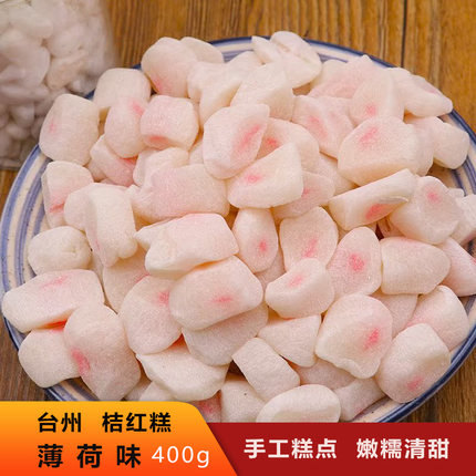 桔红糕橘红糕薄荷味糯米糕点小吃浙江台州温岭特产传统手工甜零食