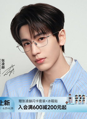 【张凌赫同款】陌森眼镜男女款素颜书呆子近视可配度数钛架MA7062