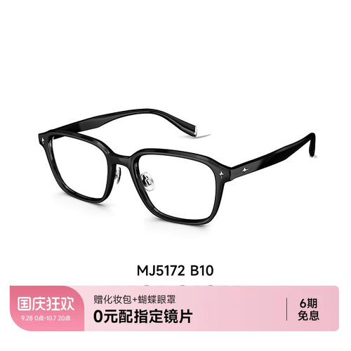 陌森近视眼镜框MJ5172