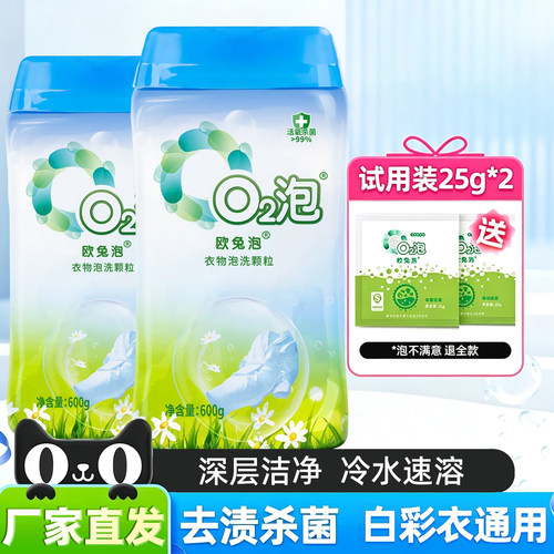 O2泡欧兔泡洗颗粒一泡即净