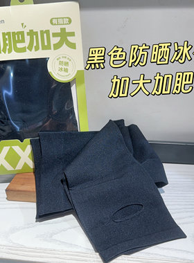 加肥加大防晒冰袖弹力大
