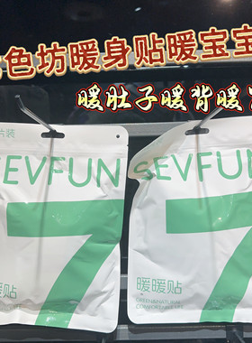 七色坊自发热暖宝宝暖身贴暖暖贴恒温发热暖肚子暖胃舒服保暖