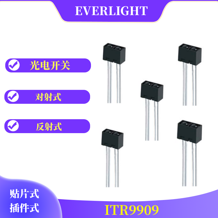 亿光反射式ITR9909光电开关