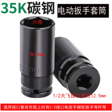 1/2电动扳手加长六角套筒头