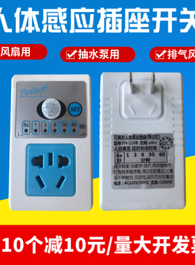 人体感应插座红外自动感应风扇插座消毒喷雾器感应花苗喷淋感应器