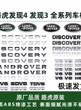 适用路虎车标发现4发现3机盖标DISCOVERY字母贴V8/HSE/SDV6后尾标