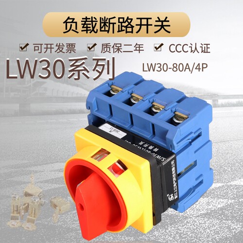 LW30-80A负载断路开关万能转换电源切断主控旋转GLD SJW30-80/4