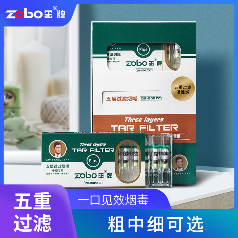 ZOBO正牌一次性烟嘴过滤器抛弃型四五重滤嘴男士粗中细支专用烟具-封面