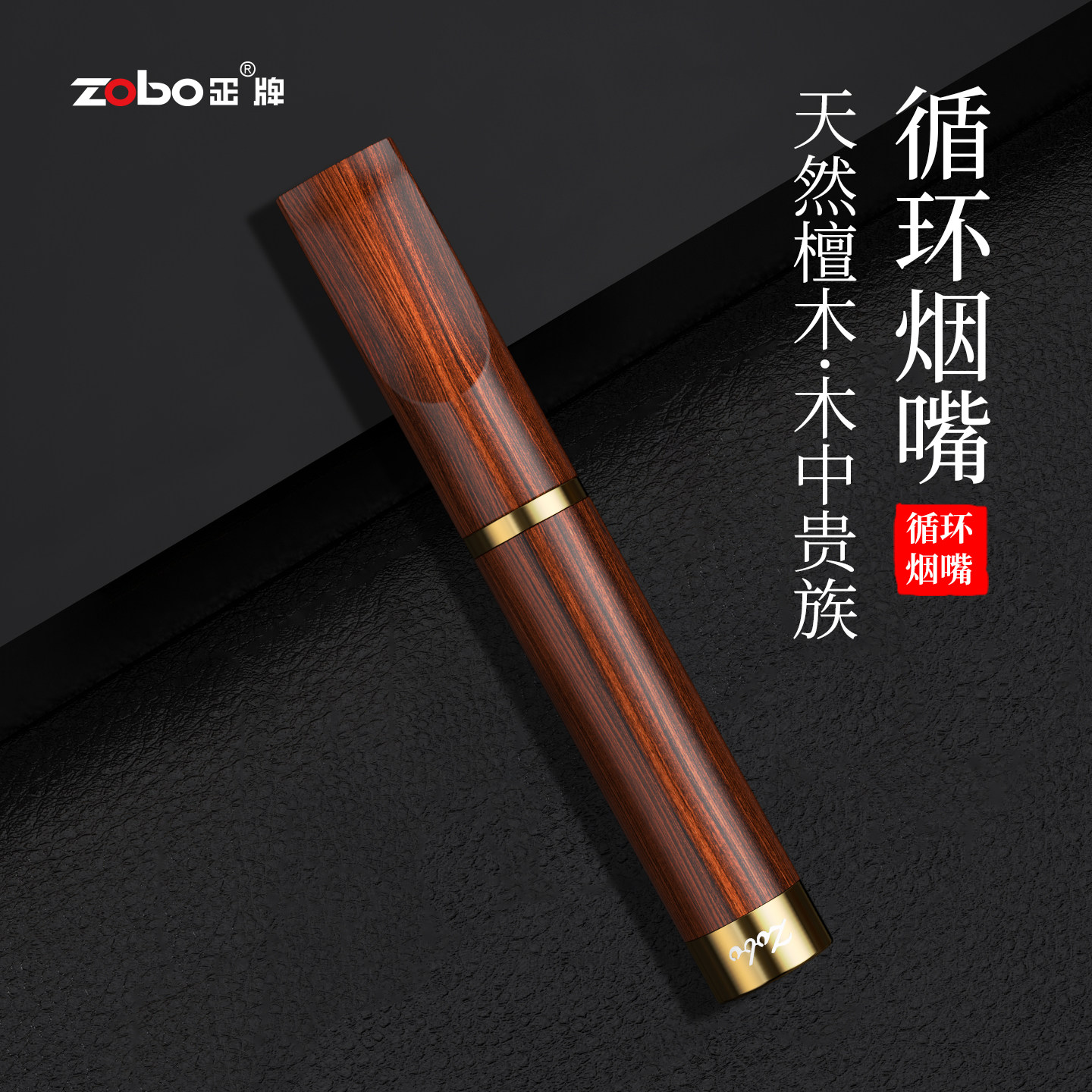 ZOBO正牌檀木烟嘴过滤器循环型微孔可清洗粗中细三用男士专用滤嘴