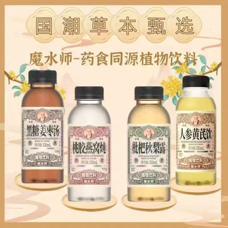 魔水师植物饮料枇杷秋梨露黑糖姜枣汤人参黄芪饮桃胶燕窝炖330ml