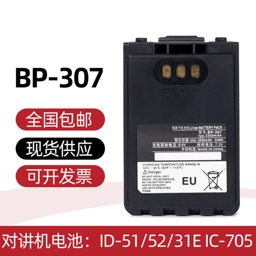 适用ICOM艾可慕ID-51/52/31E IC-705对讲机电池 BP-307电池送背夹