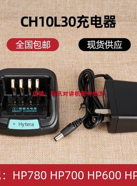 HP780 HP600 HP680 HP785数字对讲机智能充电器座充CH10L30海能达