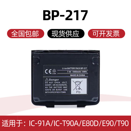 适用于IC-91A/IC-T90A/E80D/E90/T90艾可慕对讲机电池 BP-217
