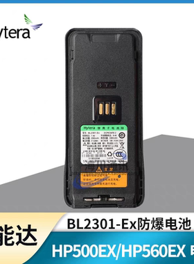 原装海能达对讲机HP500EX防爆 HP560EX防爆 BL2301EX防爆电池配件