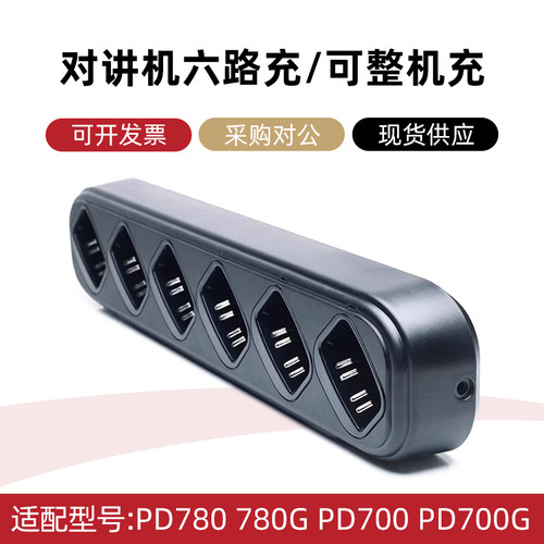 适配海能达PD780 780G PD700 PD700G对讲机六路充 多联充电器排充