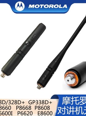 摩托罗拉GP328D GP338D XIR P6600i P8608 P8668i对讲机天线