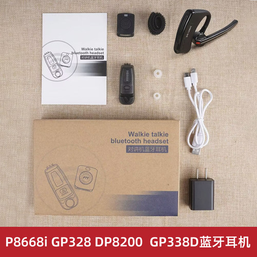 适配P8668i GP338D GP328D P8200 P8260摩托罗拉对讲机蓝牙耳机