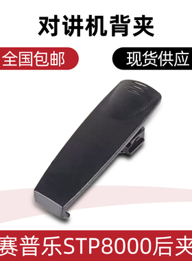 对讲机背夹适配Sepura赛普乐STP8000后夹 腰夹 皮带夹 夹子