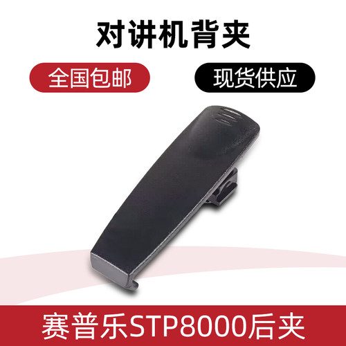 对讲机背夹适配Sepura赛普乐STP8000后夹 腰夹 皮带夹 夹子