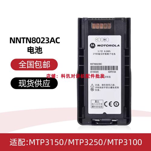 摩托罗拉对讲机MTP3150 MTP3250 MTP3100电池2500毫安NNTN8023