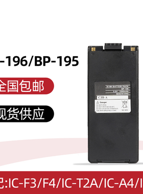 适配艾可幕IC-F3/F4/IC-T2A/IC-A4/IC78对讲机电池BP-195/196氢电