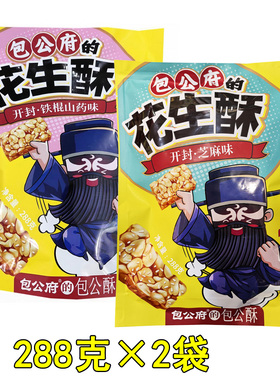 包公府的花生酥288g*2袋芝麻味山药味花生贡酥惠民斋河南开封特产
