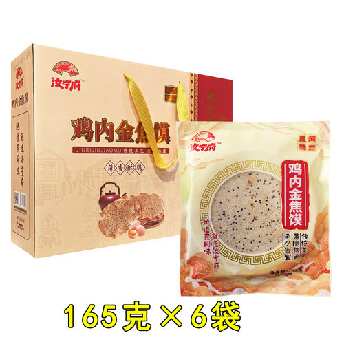 河南驻马店汝宁府鸡内金焦馍165g*6袋礼盒薄脆焦饼芝麻饼特产