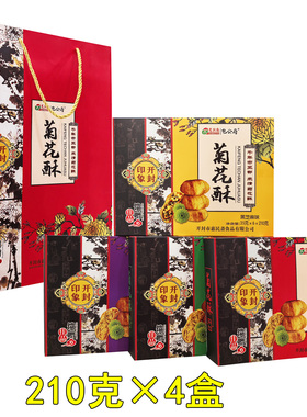 包公府菊花酥210g*4盒菊花饼糕点心礼盒惠民斋伴手礼河南开封特产