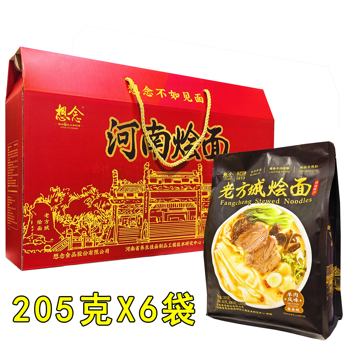 想念河南烩面205g*6袋礼盒正宗羊肉味老方城1913烩面河南南阳特产