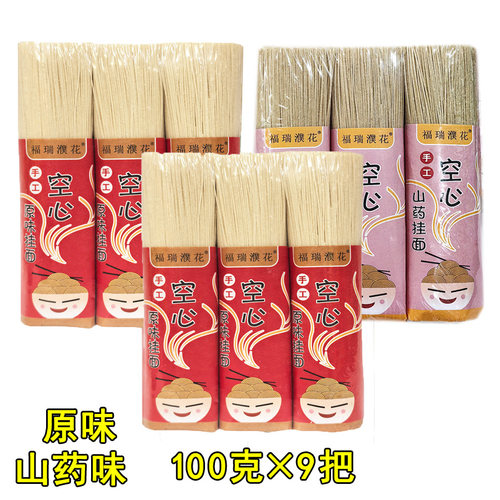 福瑞濮花手工空心挂面100g*9把原味山药味细面条河南濮阳南乐特产