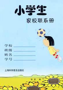 正版现货 小学生家校联系册 上海科学普及出版社 家庭作业记录本备忘录记事本 上海小学生学习手册 家长学校不可或缺的本