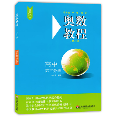 正版现货 奥数教程 第七版 高中第三分册/高3年级 华东师范大学出版社 高中奥数教程 奥数教材 高中数学联赛蓝皮书竞赛培优辅导书